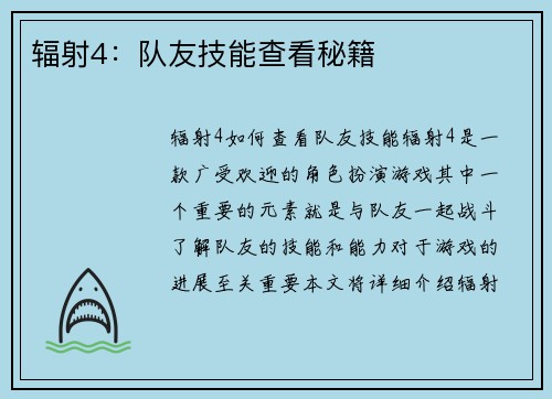 辐射4：队友技能查看秘籍