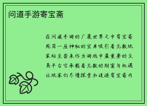 问道手游寄宝斋