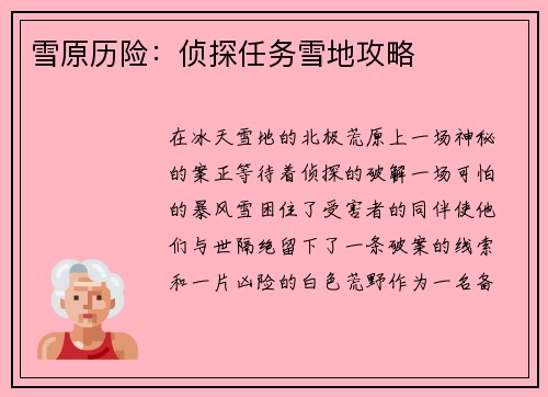 雪原历险：侦探任务雪地攻略