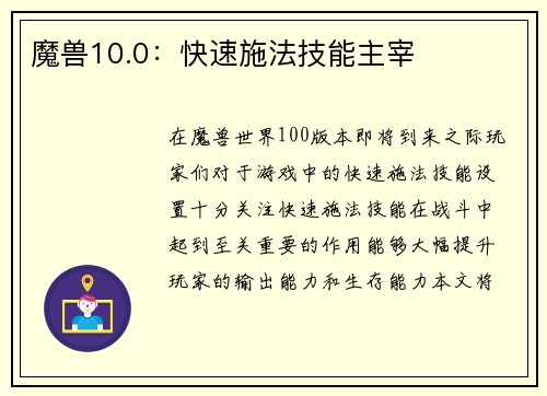 魔兽10.0：快速施法技能主宰