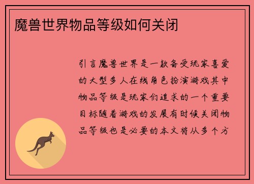 魔兽世界物品等级如何关闭