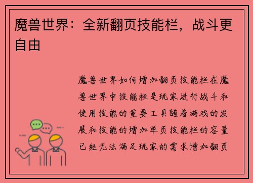 魔兽世界：全新翻页技能栏，战斗更自由