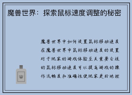 魔兽世界：探索鼠标速度调整的秘密