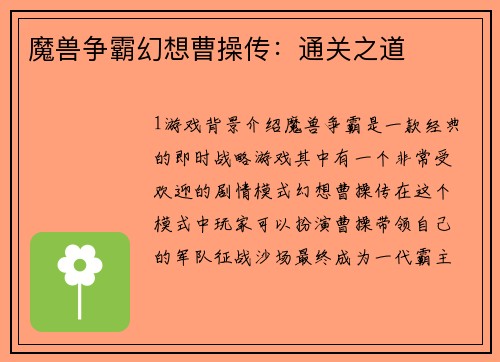 魔兽争霸幻想曹操传：通关之道