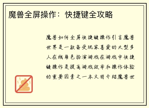 魔兽全屏操作：快捷键全攻略