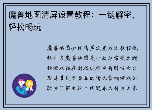 魔兽地图清屏设置教程：一键解密，轻松畅玩