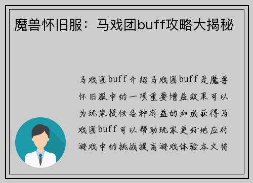 魔兽怀旧服：马戏团buff攻略大揭秘