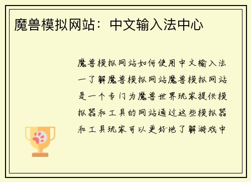 魔兽模拟网站：中文输入法中心