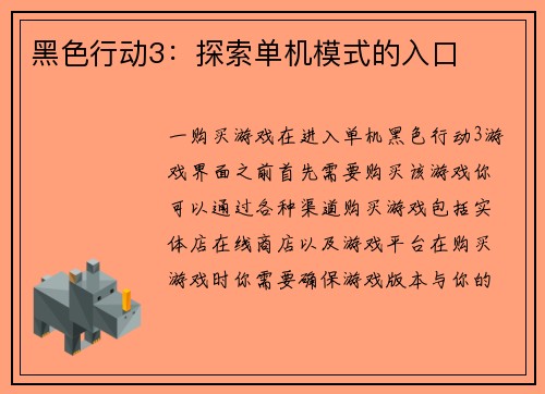 黑色行动3：探索单机模式的入口