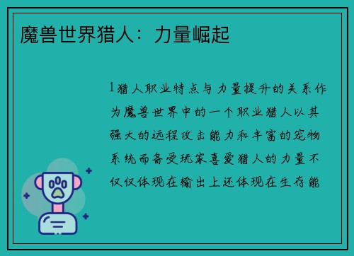 魔兽世界猎人：力量崛起