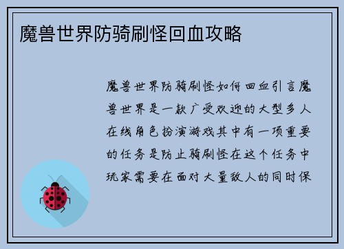 魔兽世界防骑刷怪回血攻略