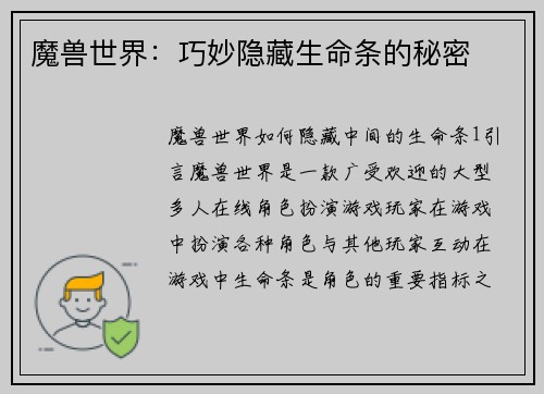 魔兽世界：巧妙隐藏生命条的秘密