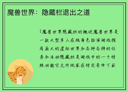 魔兽世界：隐藏栏退出之道